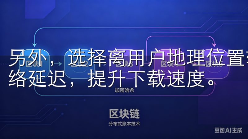 另外，选择离用户地理位置较近的服务器进行下载，可以减少网络延迟，提升下载速度。