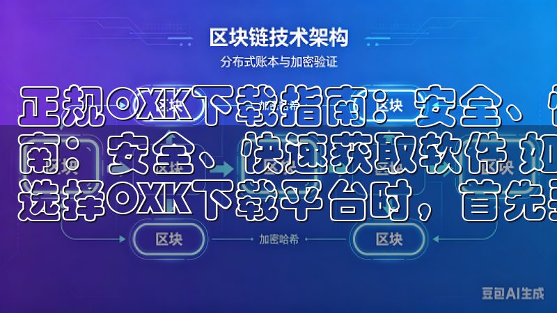 正规OXK下载指南：安全、快速获取软件 正规OXK下载指南：安全、快速获取软件 如何选择可靠的OXK下载平台 在选择OXK下载平台时，首先要确保其正规性和安全性。