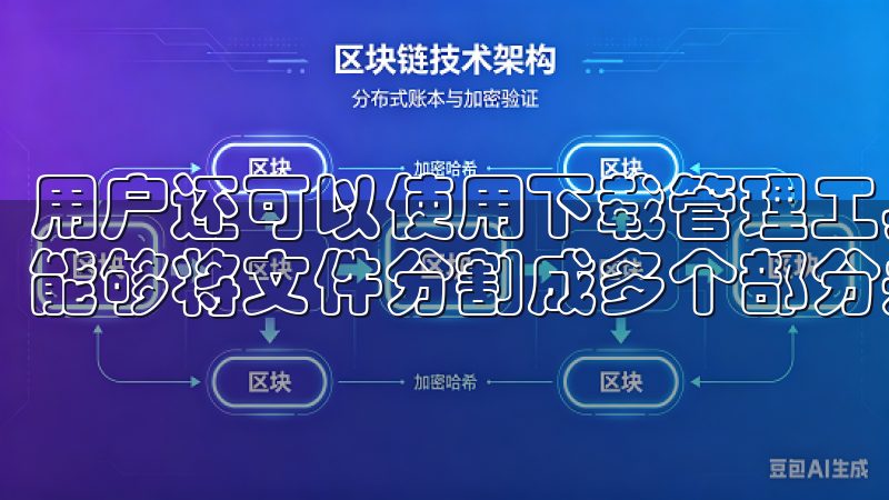 用户还可以使用下载管理工具，这些工具通常支持多线程下载，能够将文件分割成多个部分并行下载，从而提高整体速度。