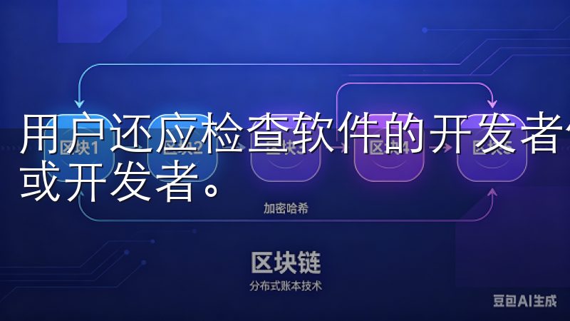 用户还应检查软件的开发者信息，确保其为知名且可信赖的公司或开发者。