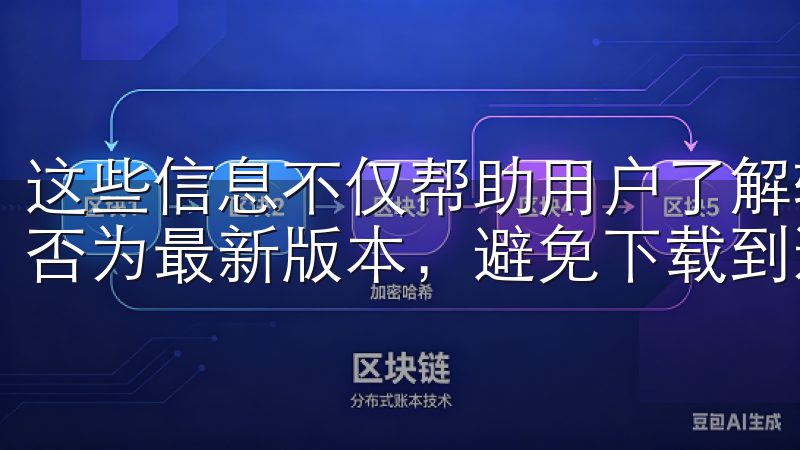 这些信息不仅帮助用户了解软件的功能和适用性，还能判断其是否为最新版本，避免下载到过时的或存在安全隐患的软件。