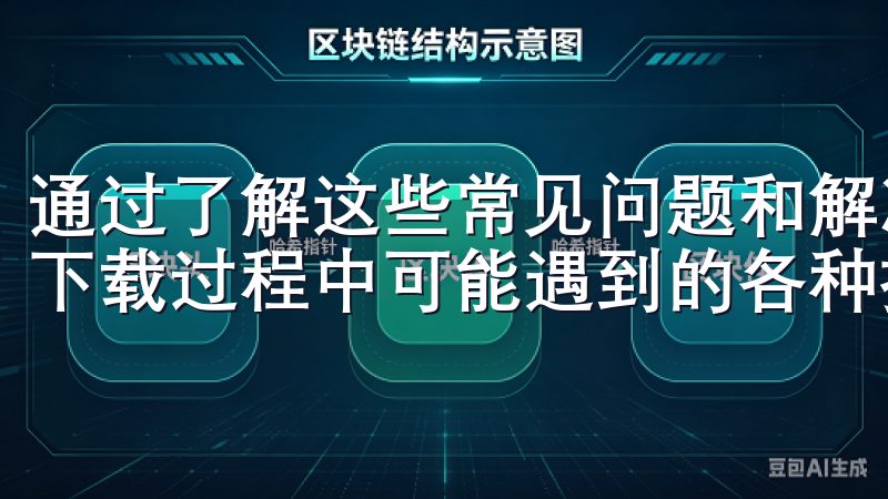 通过了解这些常见问题和解决方案，用户可以更好地应对OXK下载过程中可能遇到的各种挑战，提升下载和使用体验。