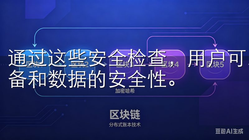 通过这些安全检查，用户可以有效降低下载软件的风险，确保设备和数据的安全性。