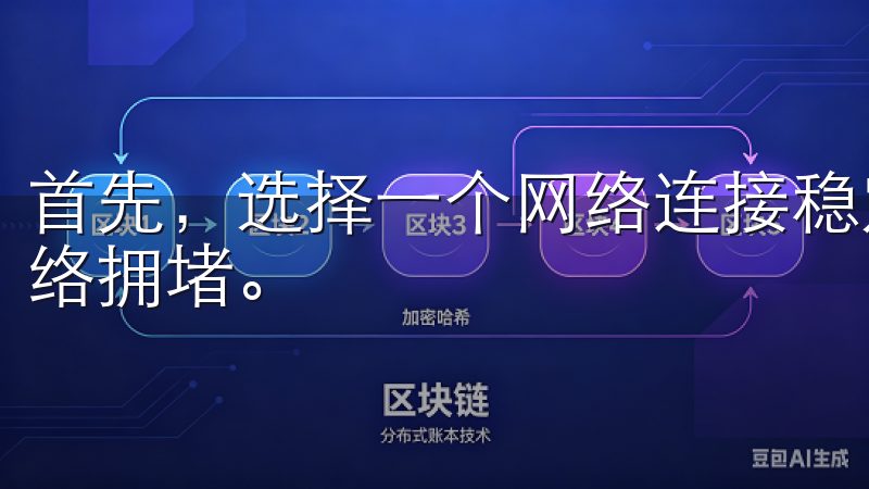 首先，选择一个网络连接稳定的时间段进行下载，避免高峰期网络拥堵。