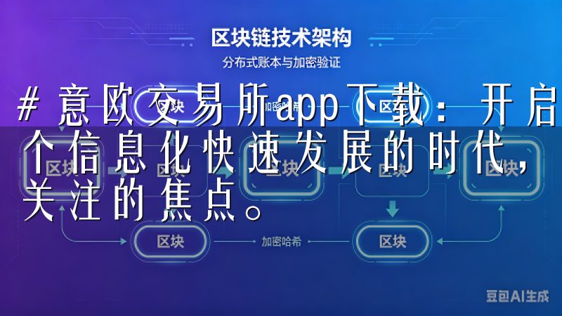 # 意欧交易所app下载：开启您的数字资产交易之旅 在这个信息化快速发展的时代，数字资产的交易逐渐成为了投资者们关注的焦点。