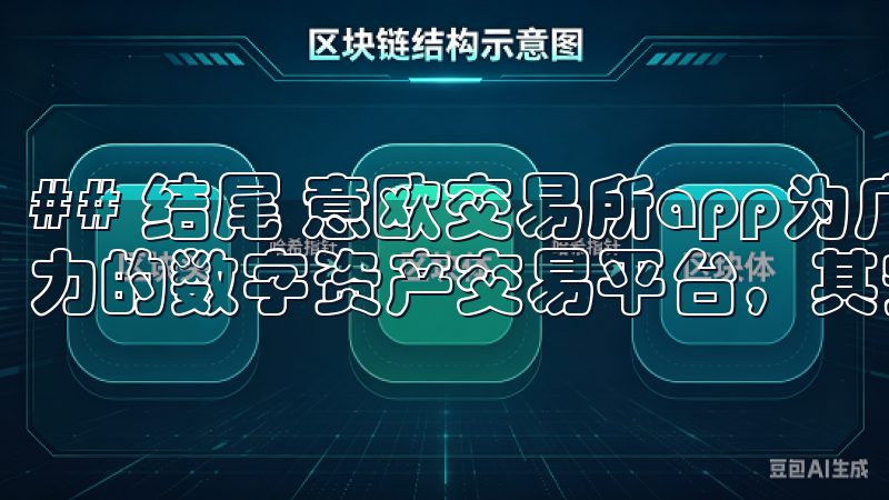 ## 结尾 意欧交易所app为广大投资者提供了一个极具潜力的数字资产交易平台，其安全性与便捷性有目共睹。