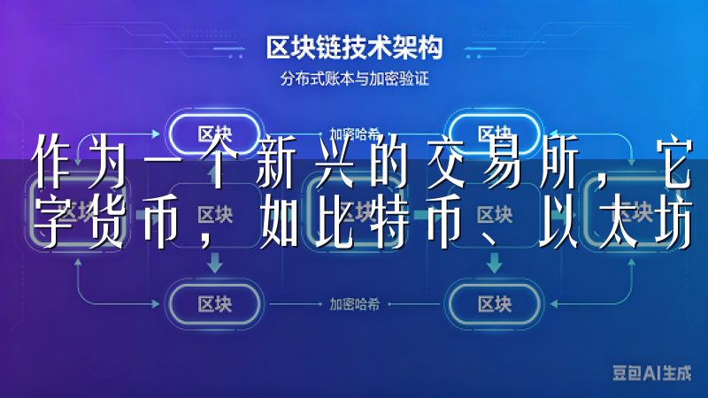 作为一个新兴的交易所，它致力于让用户能够方便地买卖各种数字货币，如比特币、以太坊等主流加密资产。