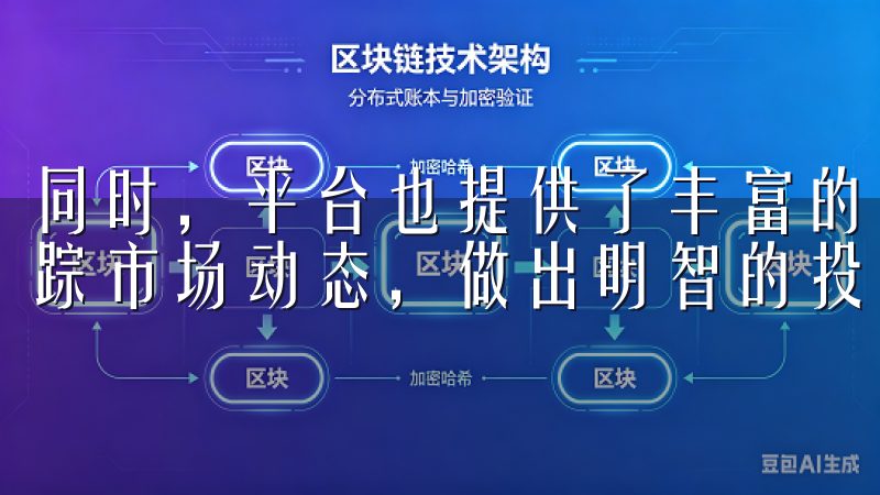 同时，平台也提供了丰富的市场分析工具，以便用户能够实时跟踪市场动态，做出明智的投资决策。