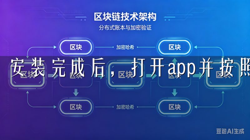 安装完成后，打开app并按照提示进行注册。