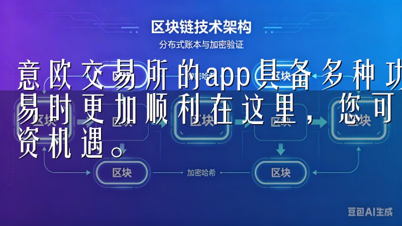 意欧交易所的app具备多种功能，使得用户在进行数字资产交易时更加顺利在这里，您可以轻松访问最新的市场动态，掌握投资机遇。