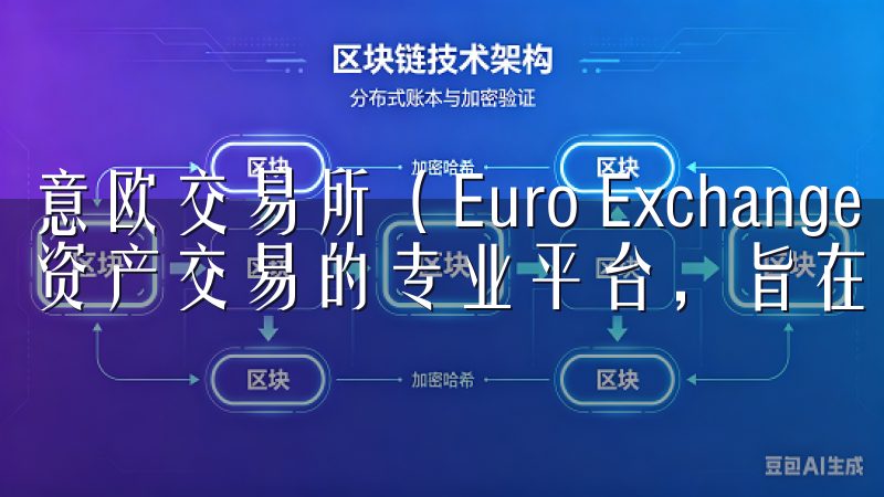 意欧交易所（Euro Exchange）是一个专注于数字资产交易的专业平台，旨在为用户提供安全、高效的交易环境。