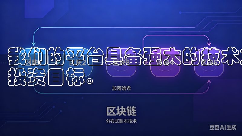 我们的平台具备强大的技术支持和全面的交易工具，帮助您实现投资目标。