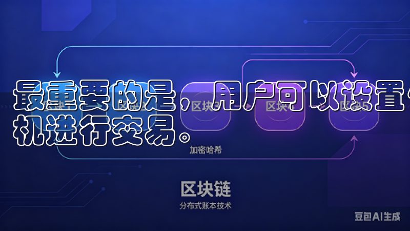 最重要的是，用户可以设置价格提醒和购买计划，以便在最佳时机进行交易。
