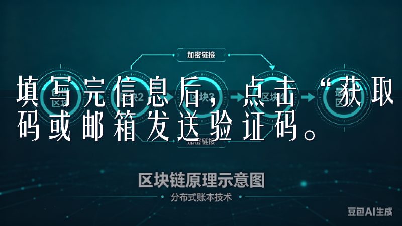 填写完信息后，点击“获取验证码”，系统会向你填写的手机号码或邮箱发送验证码。