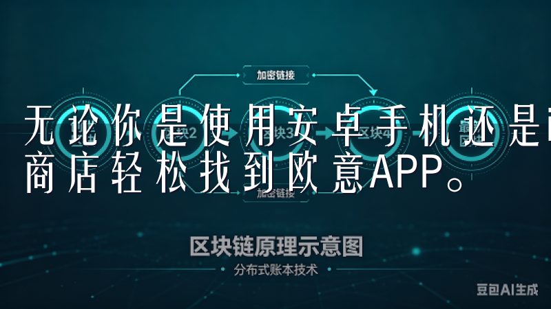 无论你是使用安卓手机还是iOS设备，都可以通过各自的应用商店轻松找到欧意APP。