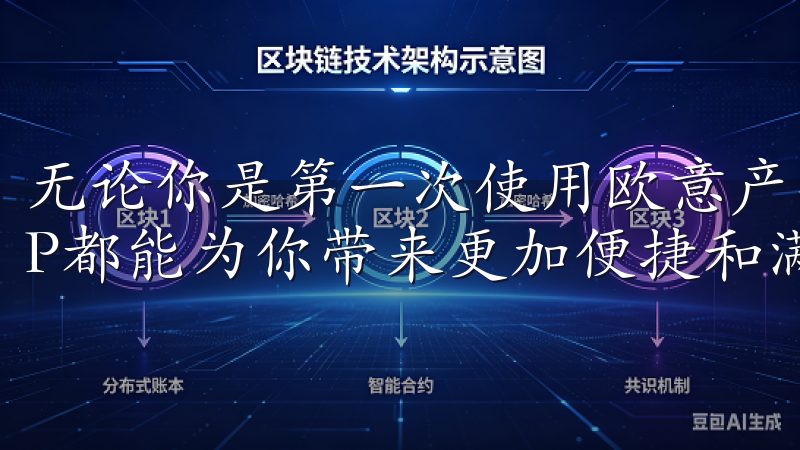 无论你是第一次使用欧意产品，还是已经是忠实用户，欧意APP都能为你带来更加便捷和满意的体验。