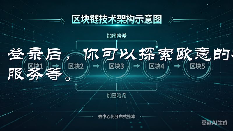 登录后，你可以探索欧意的各种功能和服务，如在线购物、预约服务等。