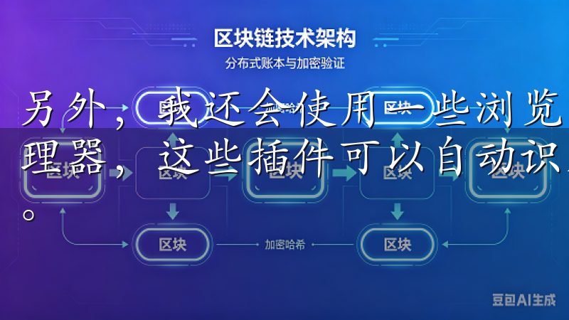 另外，我还会使用一些浏览器插件，比如Chrome的下载管理器，这些插件可以自动识别下载链接，并提供更快的下载速度。