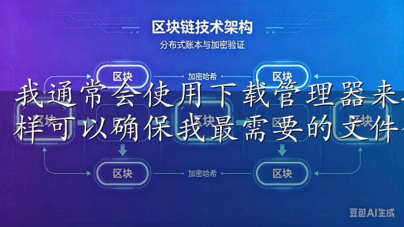 我通常会使用下载管理器来排队和优先处理不同的下载任务，这样可以确保我最需要的文件优先下载。