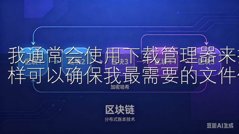 我通常会使用下载管理器来排队和优先处理不同的下载任务，这样可以确保我最需要的文件优先下载。