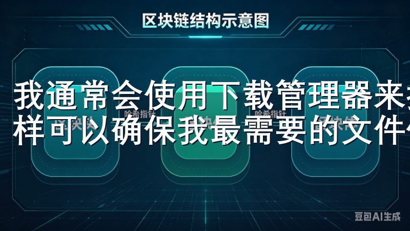 我通常会使用下载管理器来排队和优先处理不同的下载任务，这样可以确保我最需要的文件优先下载。
