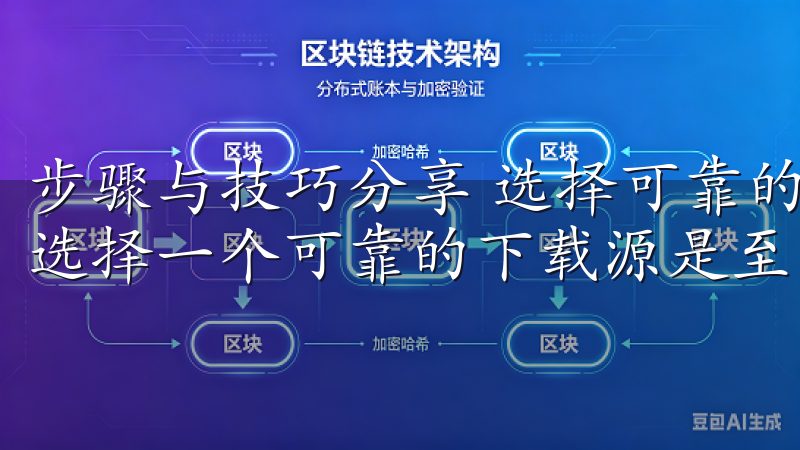 步骤与技巧分享 选择可靠的下载源 在开始下载oxk之前，选择一个可靠的下载源是至关重要的。