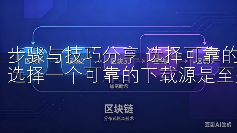 步骤与技巧分享 选择可靠的下载源 在开始下载oxk之前，选择一个可靠的下载源是至关重要的。