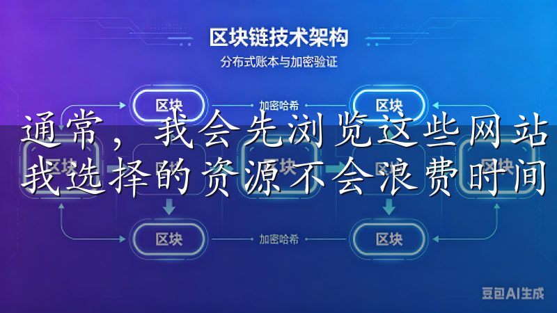 通常，我会先浏览这些网站的用户评价和下载速度评分，以确保我选择的资源不会浪费时间。