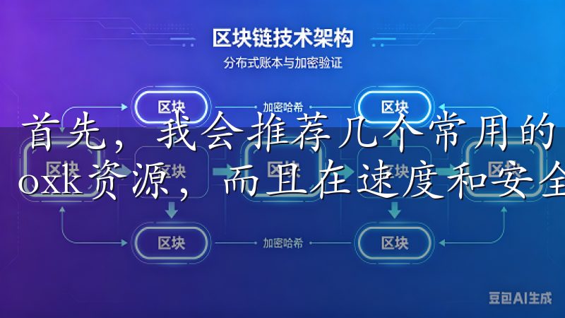 首先，我会推荐几个常用的资源网站，这些网站不仅提供丰富的oxk资源，而且在速度和安全性上都有保障。