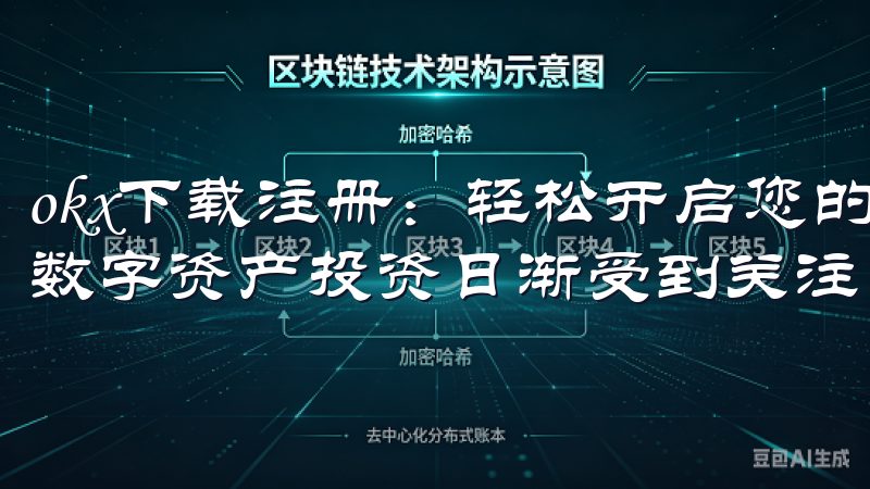 okx下载注册：轻松开启您的数字资产投资之旅 在近年来，数字资产投资日渐受到关注，很多人都希望能够参与其中。