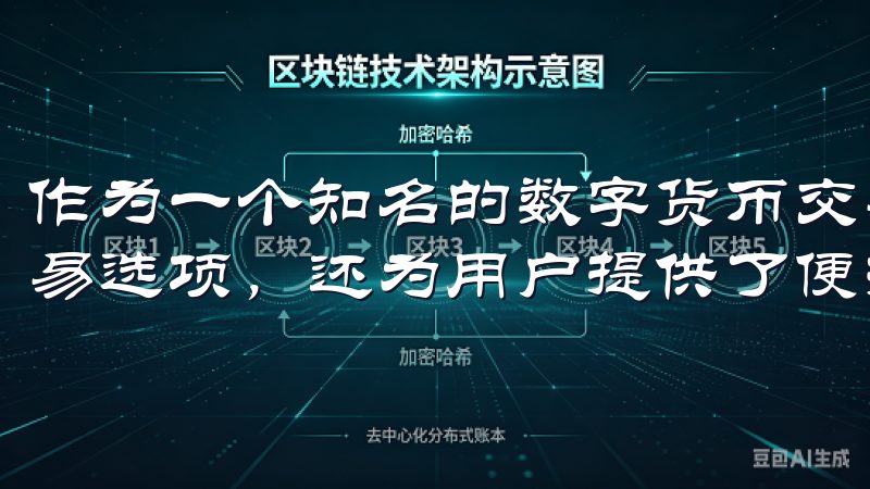 作为一个知名的数字货币交易平台，OKX不仅提供了丰富的交易选项，还为用户提供了便捷的注册和下载体验。