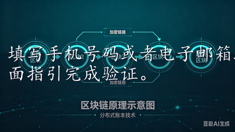 填写手机号码或者电子邮箱地址，设置一个强密码，然后按照页面指引完成验证。