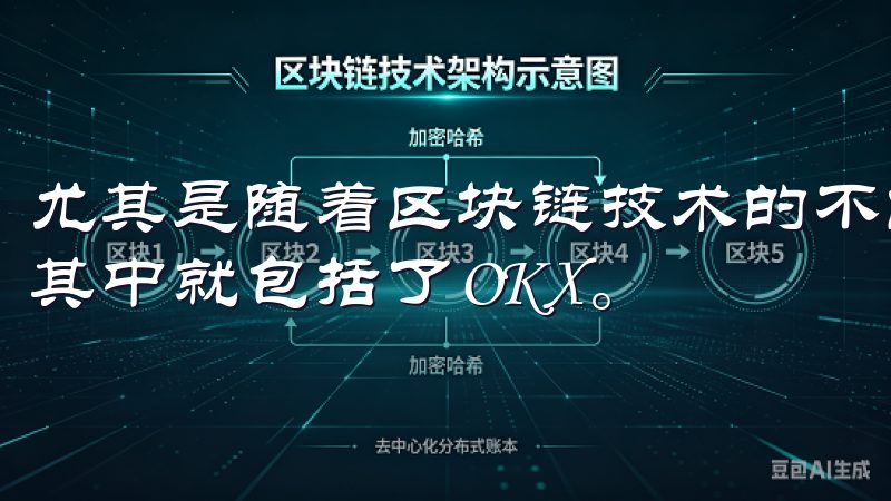 尤其是随着区块链技术的不断发展，越来越多的平台应运而生，其中就包括了OKX。