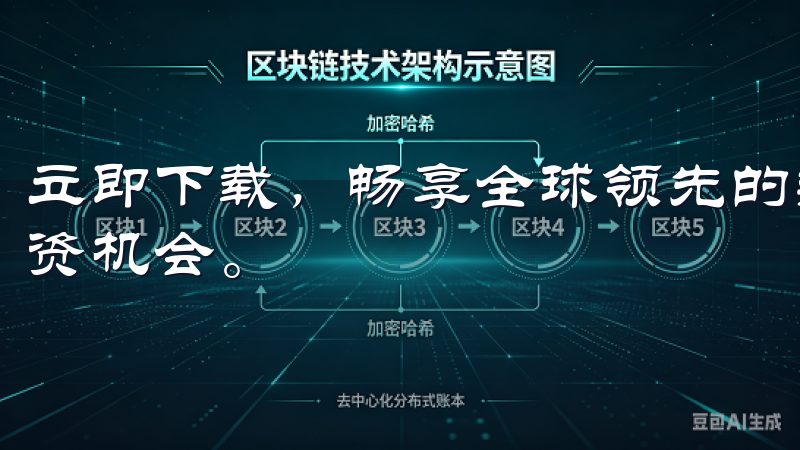立即下载，畅享全球领先的数字资产交易平台，随时随地掌控投资机会。