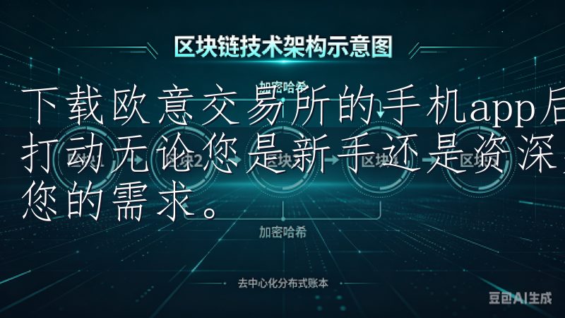 下载欧意交易所的手机app后，我被它的安全措施和可靠性所打动无论您是新手还是资深交易员，OKX欧意APP都能满足您的需求。