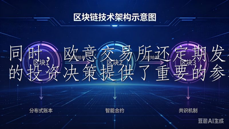 同时，欧意交易所还定期发布市场报告和投资建议，这些都为我的投资决策提供了重要的参考依据。