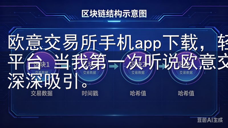 欧意交易所手机app下载，轻松开启投资新体验：一站式服务平台 当我第一次听说欧意交易所时，我被它所提供的便捷服务深深吸引。