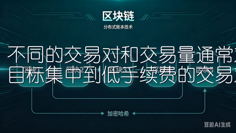 不同的交易对和交易量通常对应不同的手续费，所以，你可以将目标集中到低手续费的交易对上，不断调整自己的投资组合。