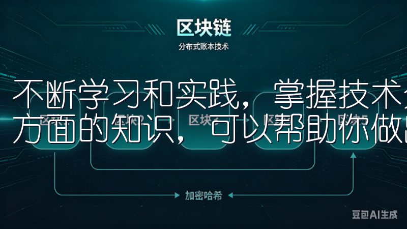 不断学习和实践，掌握技术分析、基本面分析，以及资金管理等方面的知识，可以帮助你做出更明智的交易决策。