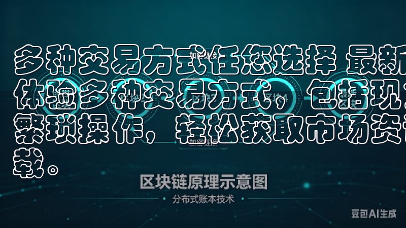 多种交易方式任您选择 最新OK交易平台官网入口上，您可以体验多种交易方式，包括现货交易、合约交易和杠杆交易等无需繁琐操作，轻松获取市场资讯与实时行情，尽在欧易交易平台下载。