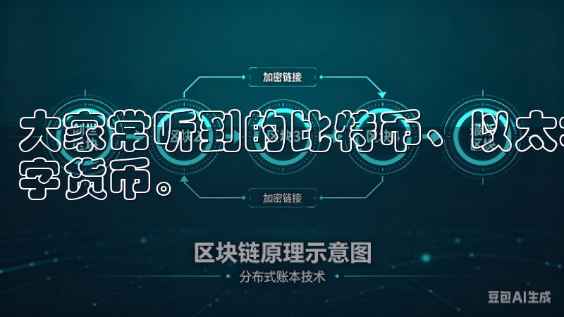 大家常听到的比特币、以太坊等，就是目前市场上较为知名的数字货币。