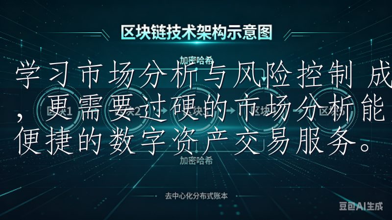 学习市场分析与风险控制 成功的数字货币交易不仅仅依靠运气，更需要过硬的市场分析能力下载欧意交易所APP，享受安全便捷的数字资产交易服务。
