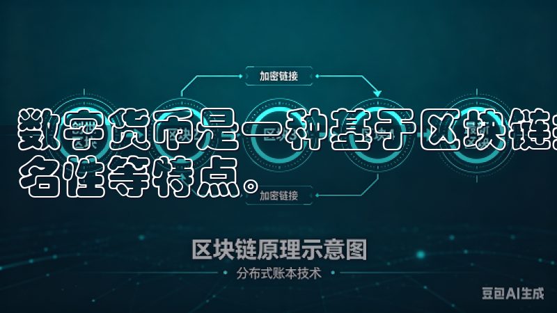 数字货币是一种基于区块链技术的虚拟货币，具有去中心化和匿名性等特点。