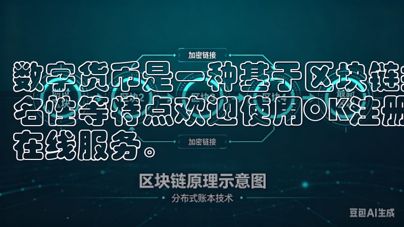 数字货币是一种基于区块链技术的虚拟货币，具有去中心化和匿名性等特点欢迎使用OK注册，轻松创建您的账户，享受便捷的在线服务。