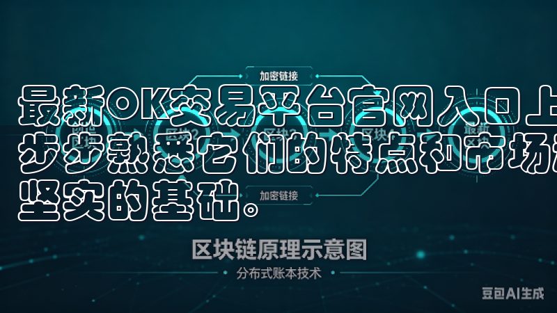最新OK交易平台官网入口上，您可以找到丰富的数字资产，一步步熟悉它们的特点和市场动态，这将为您日后的投资决策打下坚实的基础。