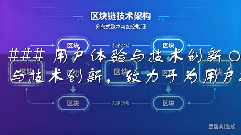 ### 用户体验与技术创新 OKEx一直以来重视用户体验与技术创新，致力于为用户提供最优质的服务。