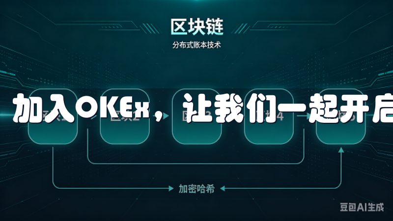 加入OKEx,让我们一起开启数字货币投资的新篇章吧。