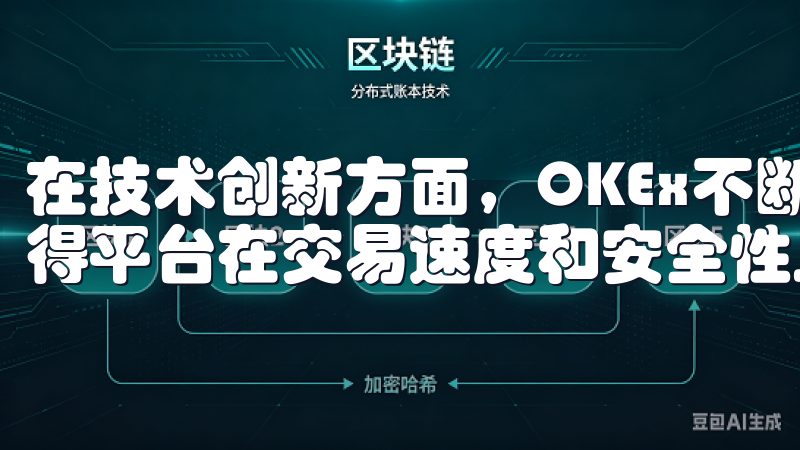 在技术创新方面，OKEx不断引入区块链技术的最新发展，使得平台在交易速度和安全性上都保持行业领先地位。