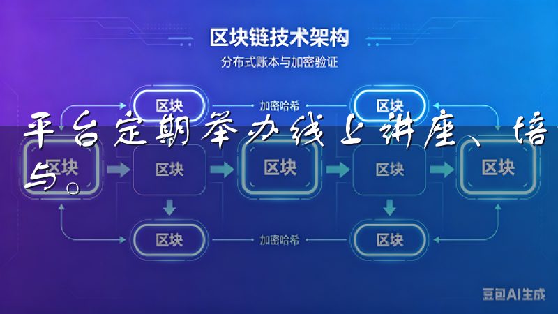 平台定期举办线上讲座、培训课程和投资分析，欢迎所有用户参与。