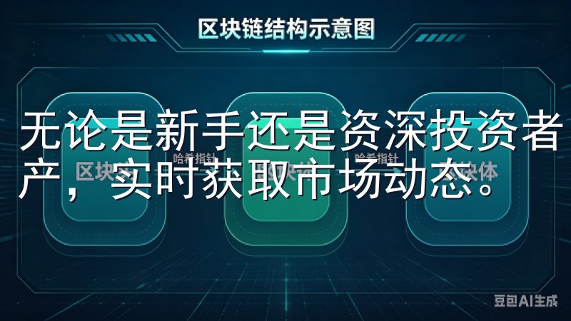无论是新手还是资深投资者，欧易app都能帮助您轻松管理资产，实时获取市场动态。